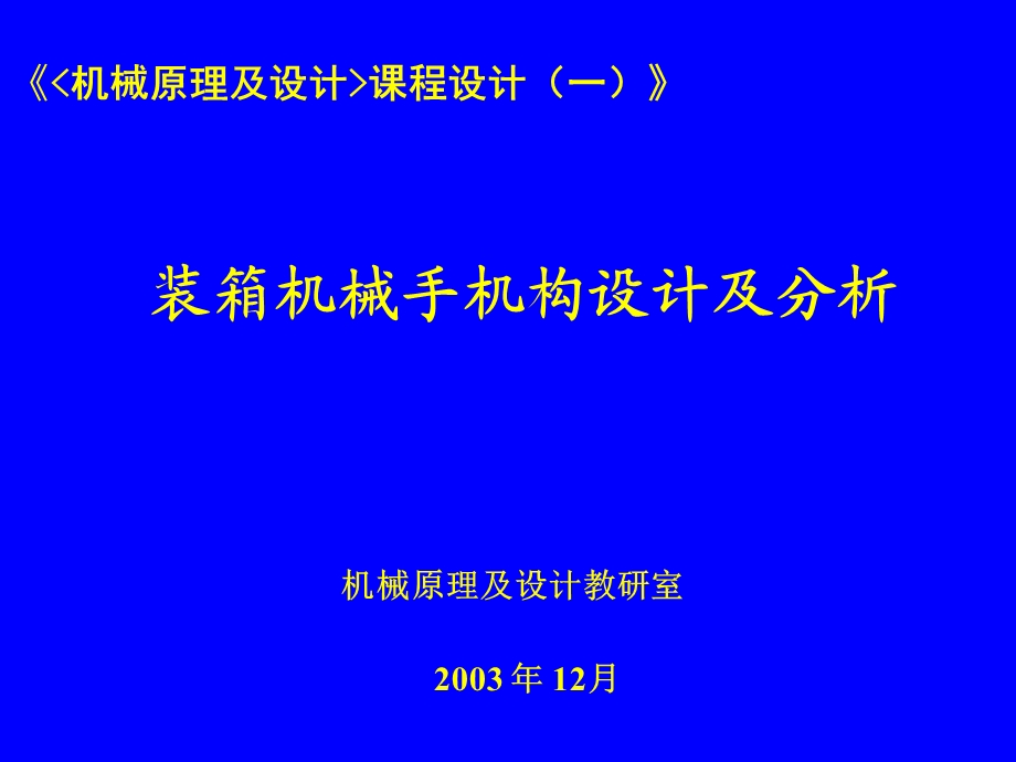 装箱机械手机构设计及分析.ppt_第1页