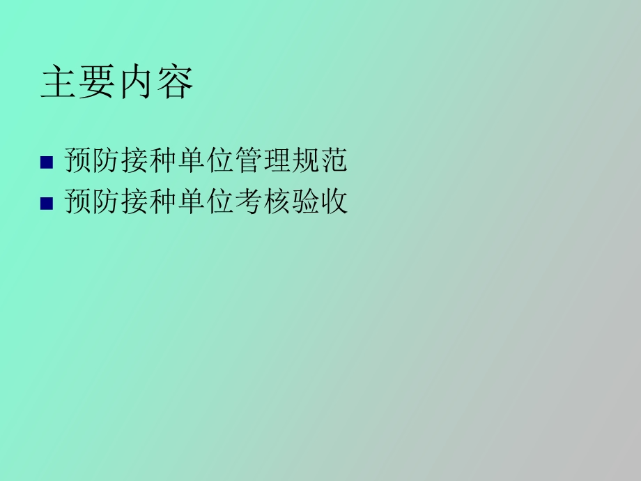 预防接种服务与接种单位管理.ppt_第2页