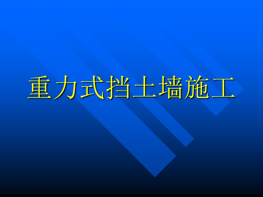 重力式挡土墙施工.ppt_第1页