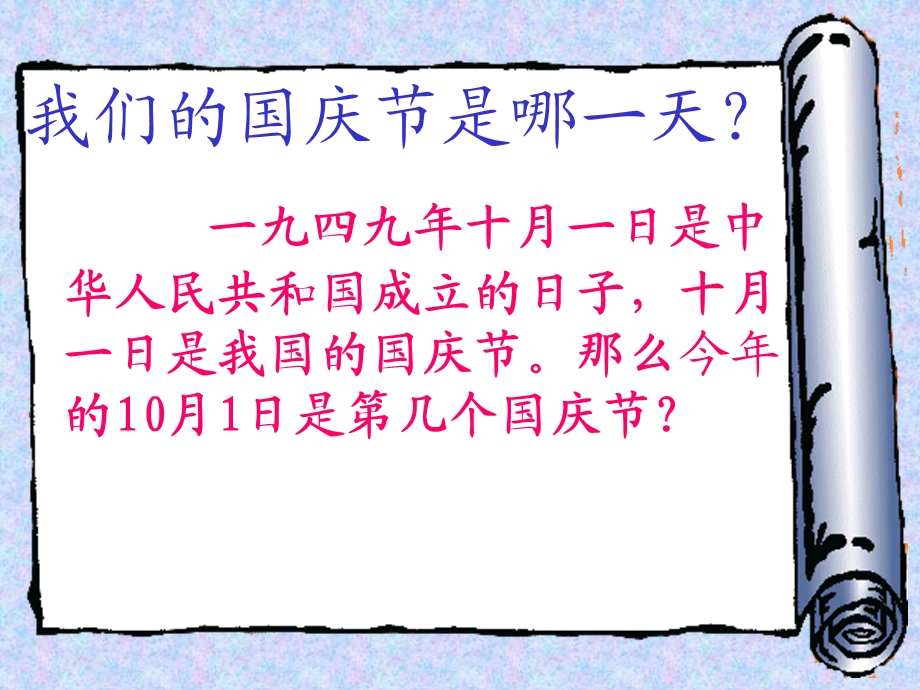 部教版道德与法治二上《欢欢喜喜庆国庆》PPT课件.ppt_第3页