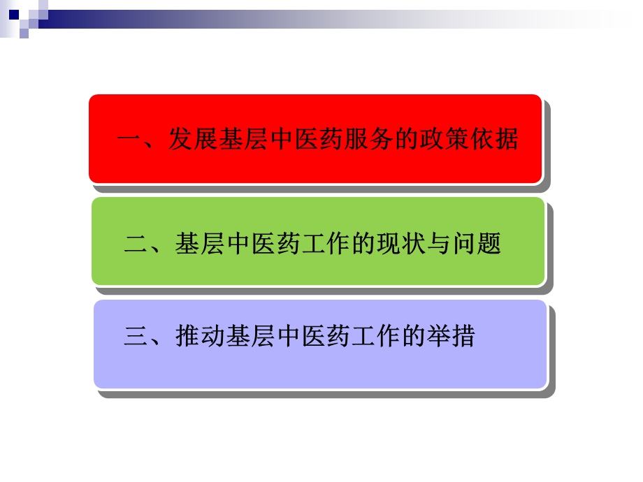 国家中医药管理局医政司副司长杨龙会.ppt_第2页