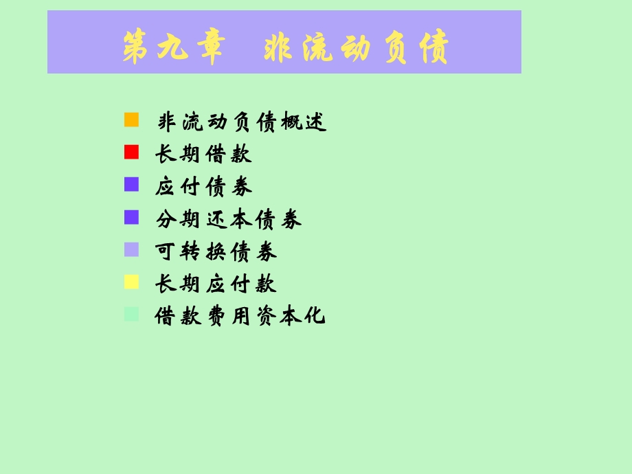 长期负债财务会计.ppt_第1页