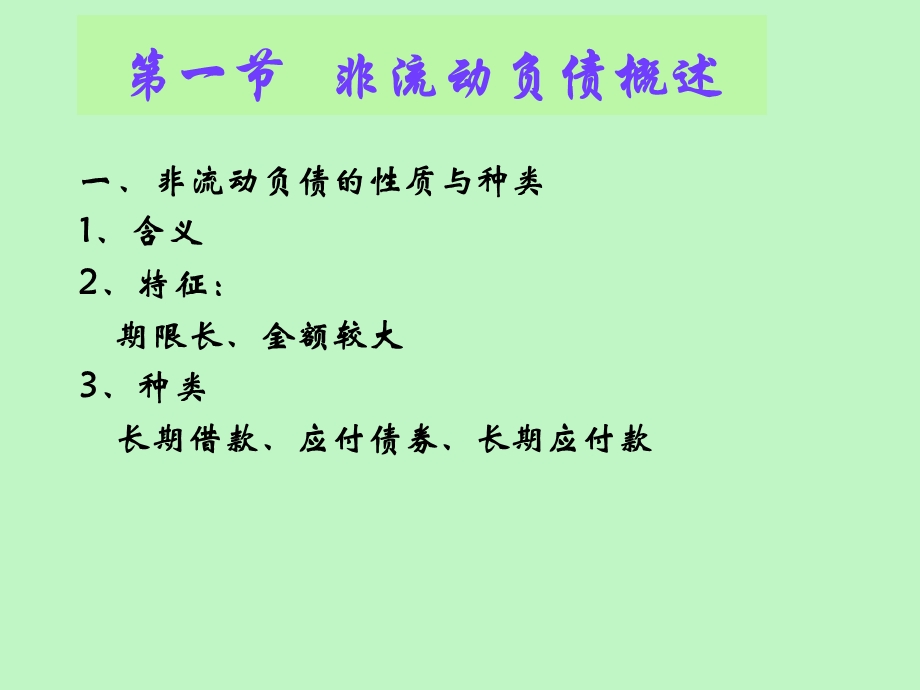 长期负债财务会计.ppt_第2页