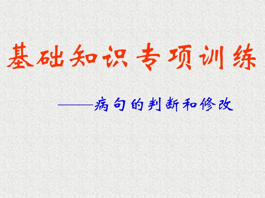 中考语文病句的判断和修改.ppt_第1页