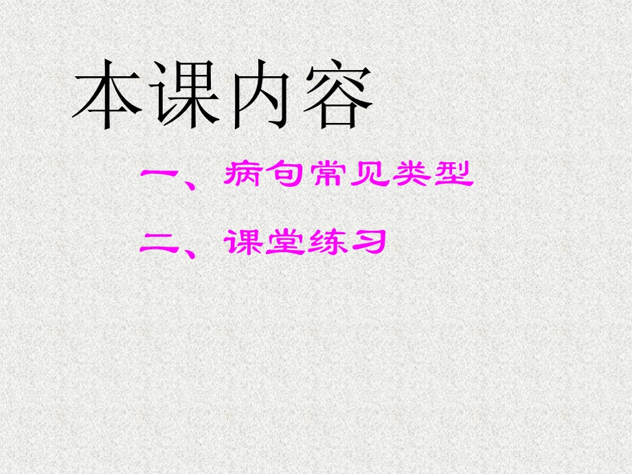 中考语文病句的判断和修改.ppt_第3页