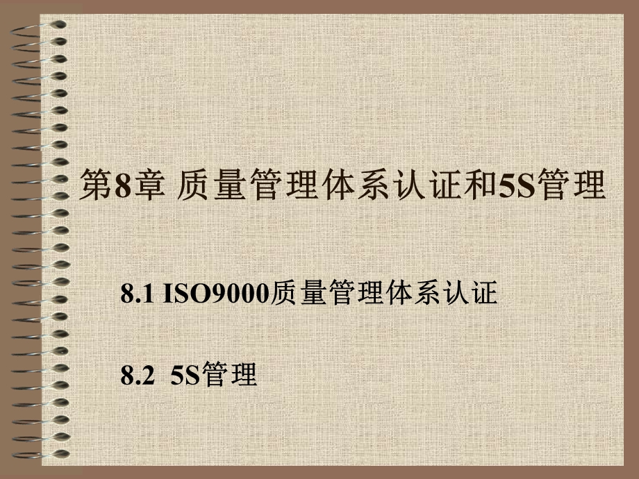 质量管理体系认证和5S管理.ppt_第1页