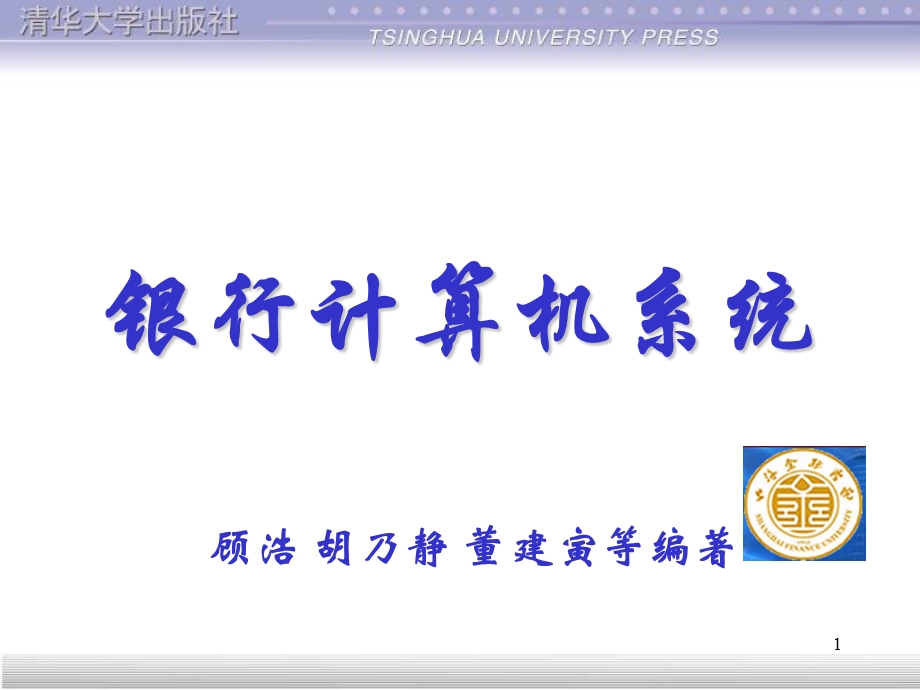 银行计算机系统建设案例分析.ppt_第1页