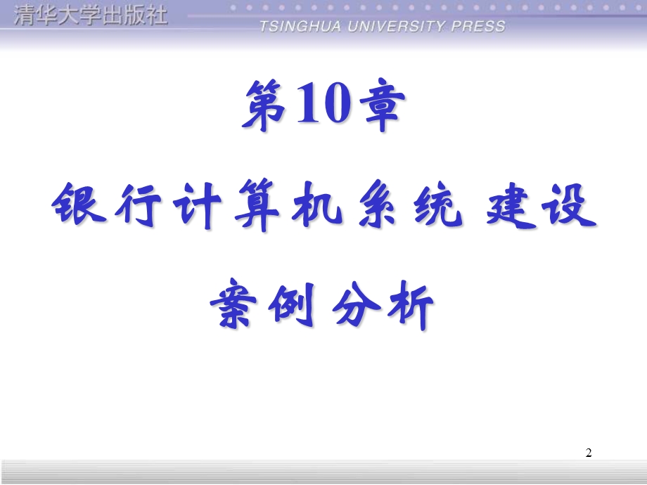 银行计算机系统建设案例分析.ppt_第2页