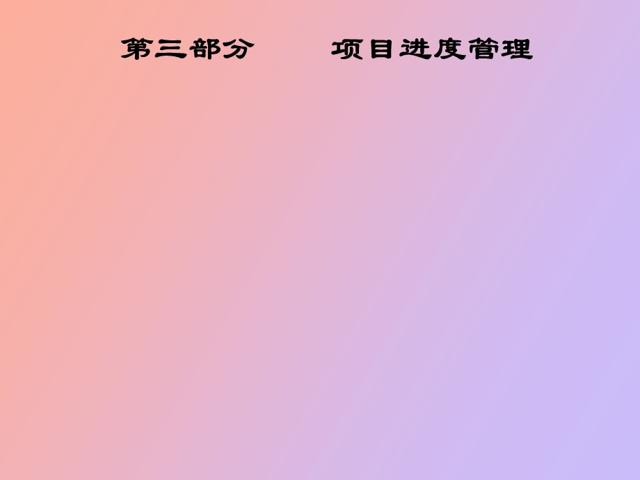 项目进度管理.ppt_第1页