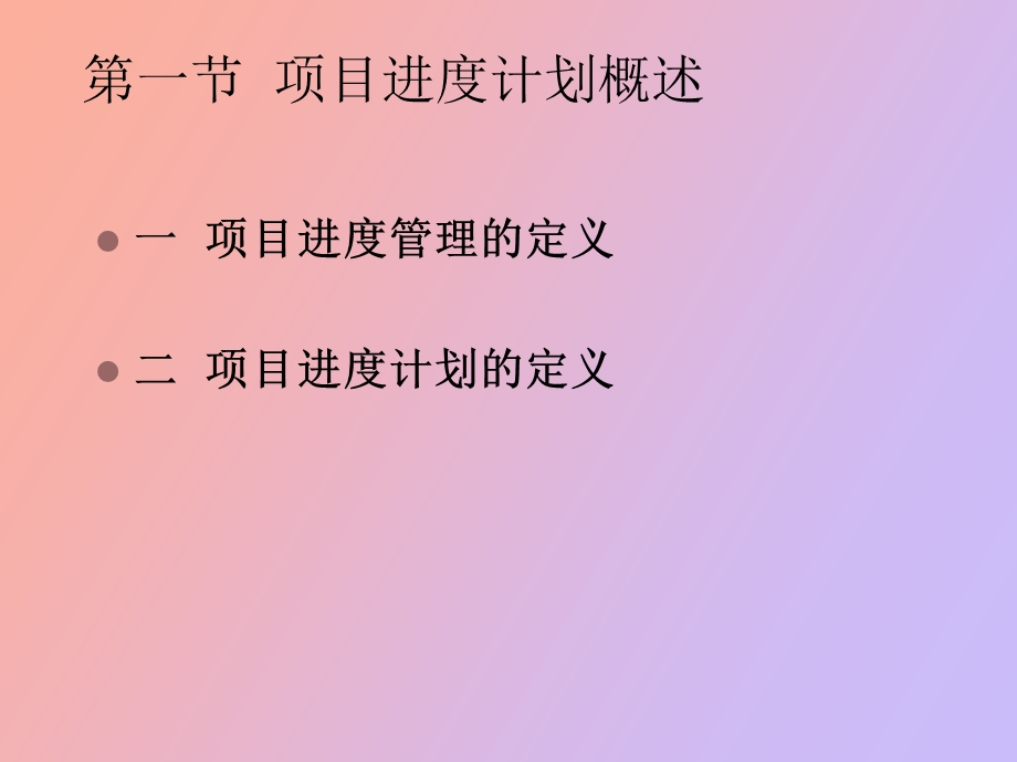 项目进度管理.ppt_第2页