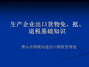 生产企业出口货物免抵退税基础知识.ppt