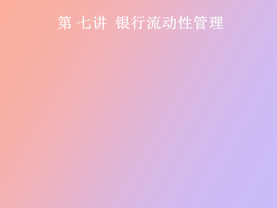 银行流动性管理.ppt_第1页