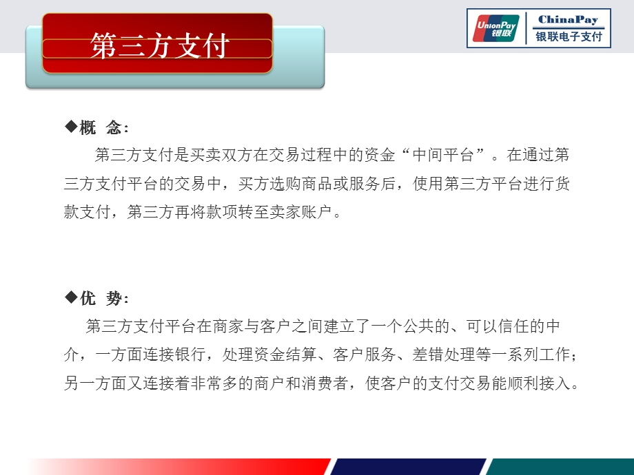 银联代收付业务推广介绍.ppt_第3页