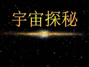 主题班会(宇宙探秘).ppt