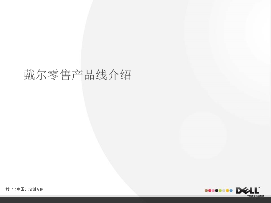 Dell零售产品线介绍.ppt_第1页