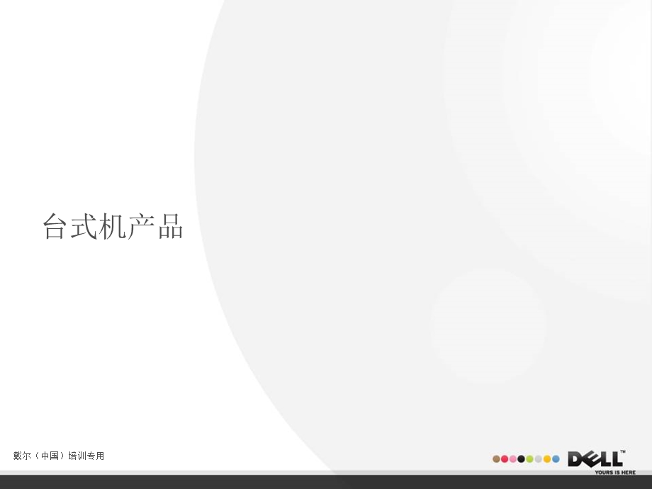 Dell零售产品线介绍.ppt_第2页