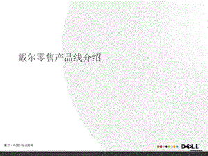 Dell零售产品线介绍.ppt