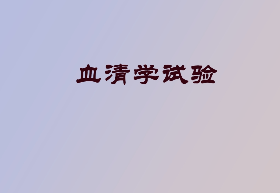 血清学反应试验.ppt_第1页