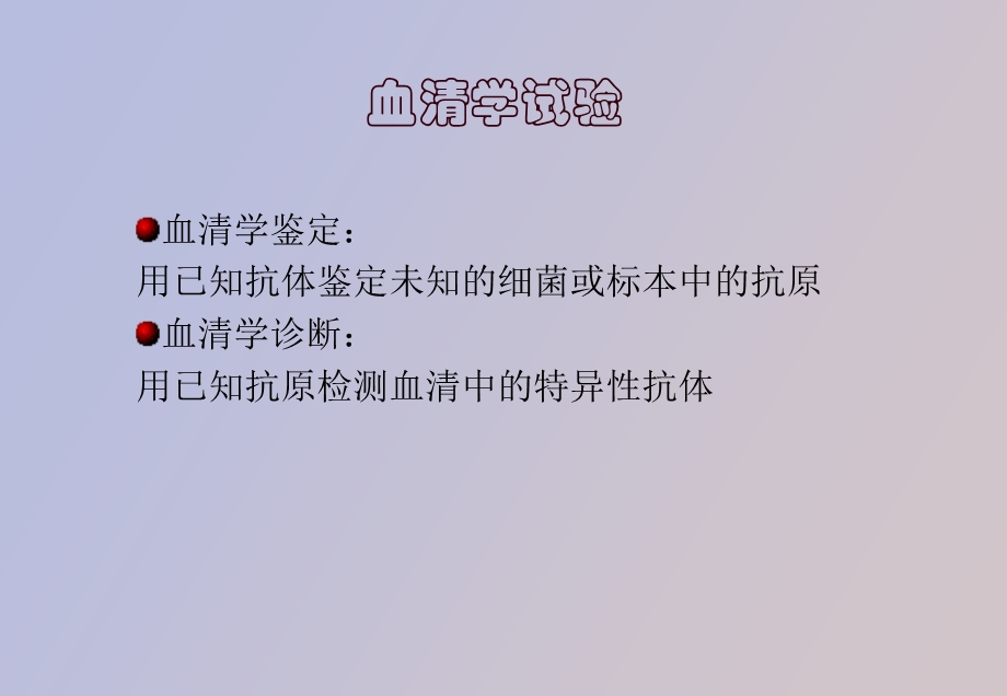 血清学反应试验.ppt_第2页