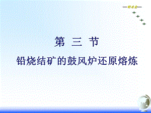 铅烧结矿的鼓风炉还原熔炼.ppt