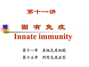 《医学免疫学教学课件》11innateimmunity.ppt