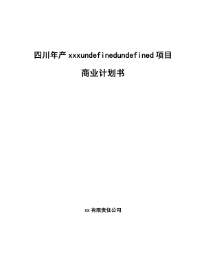 四川年产xxxundefinedundefined项目商业计划书.docx