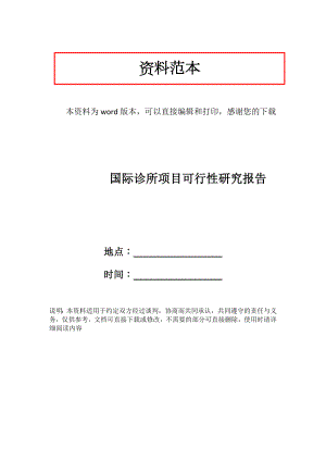 国际诊所项目可行性研究报告.docx