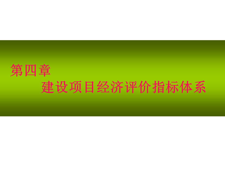 项目经济评价指标体.ppt_第2页