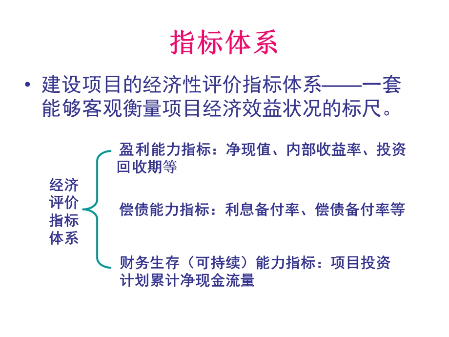 项目经济评价指标体.ppt_第3页