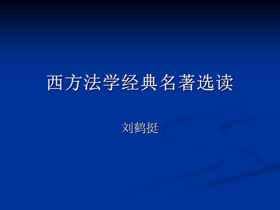 西方法学经典著作.ppt_第1页