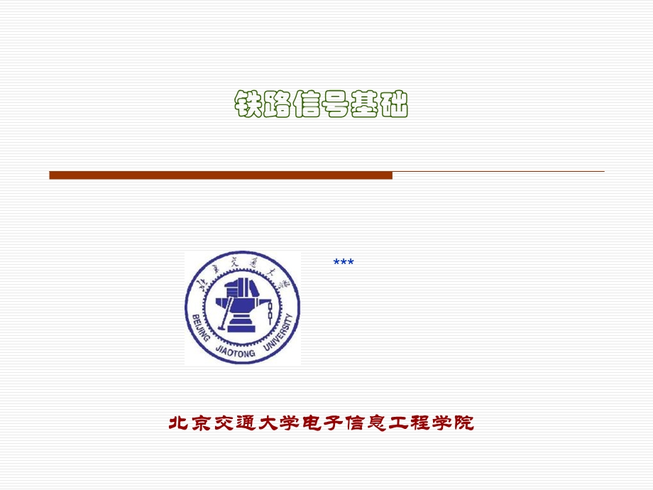 铁路信号基础信号机.ppt_第1页