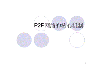 网络的核心机制.ppt