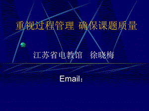 重视过程管理确保课题质量.ppt