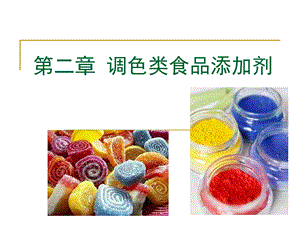 调色类食品添加剂.ppt