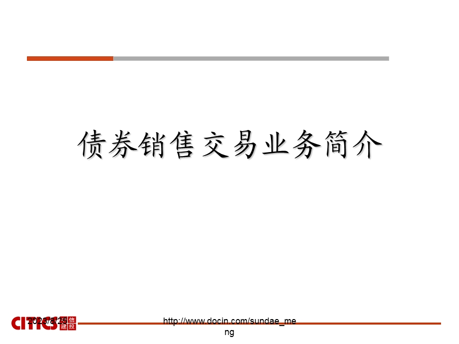 【金融资料】债券销售交易业务简介.ppt_第1页