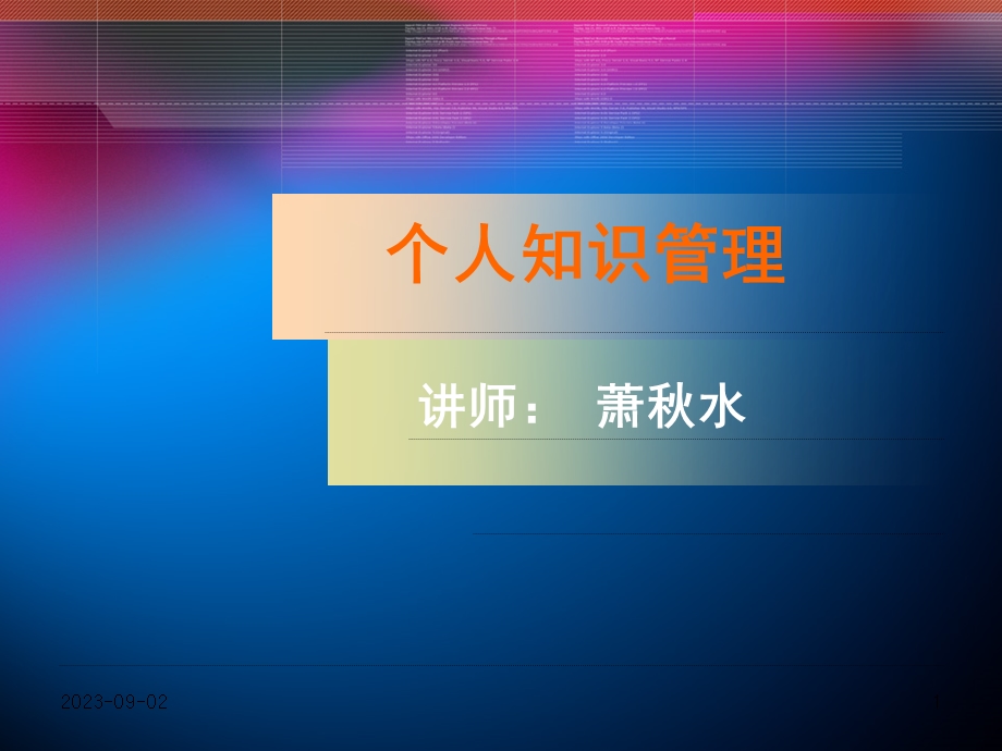 个人知识管理友商社区.ppt_第1页