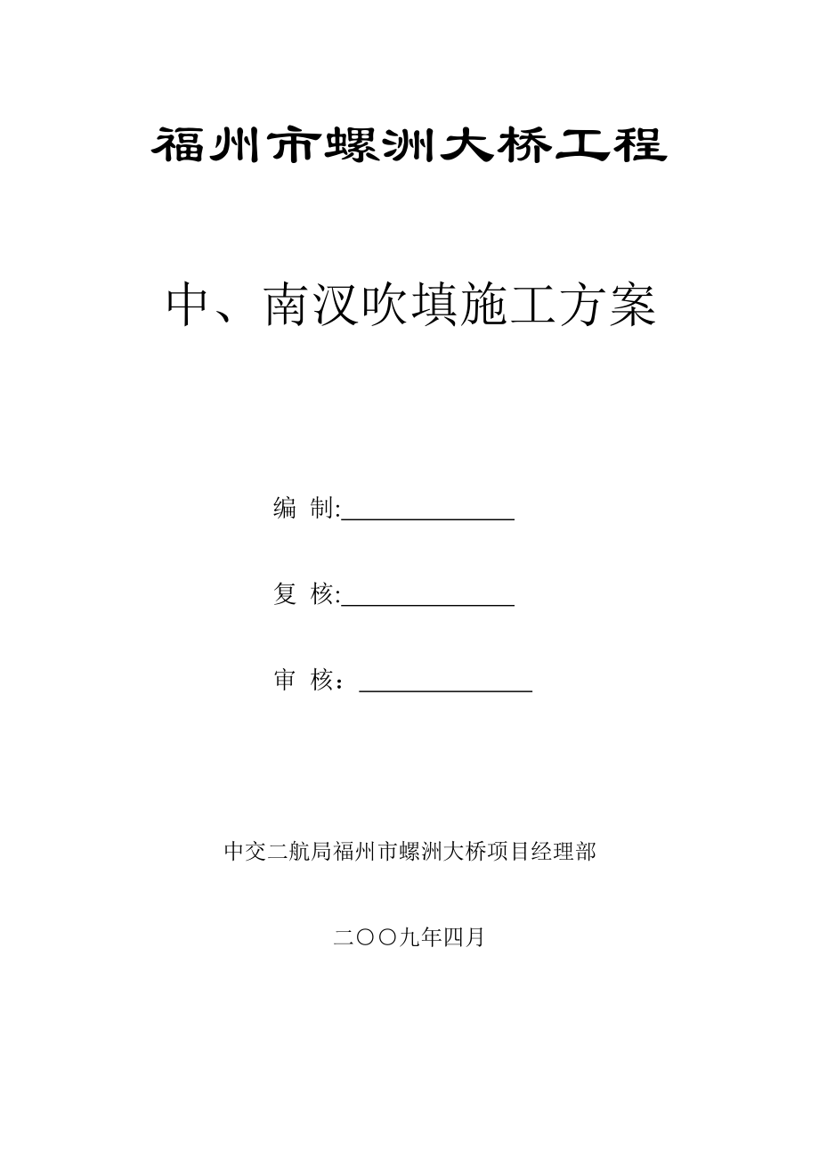 围堰吹填施工方案.doc_第1页