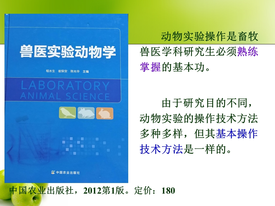 实验动物学的基本技术操作ppt课件.ppt_第3页