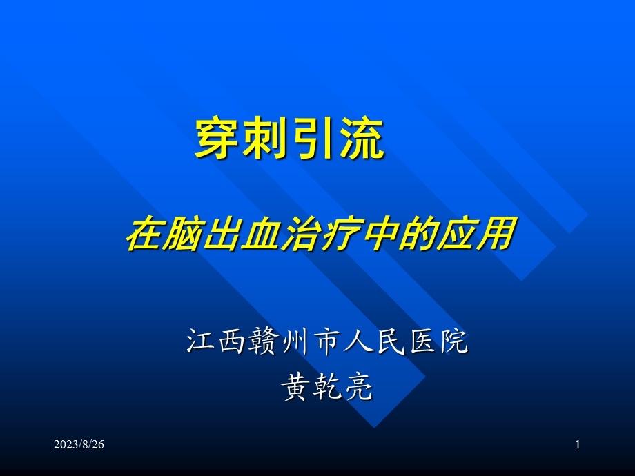 颅内血肿穿刺引流.ppt_第1页