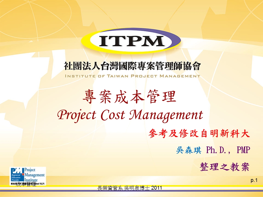 专案成本管理ProjectCostManagement.ppt_第1页