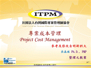 专案成本管理ProjectCostManagement.ppt