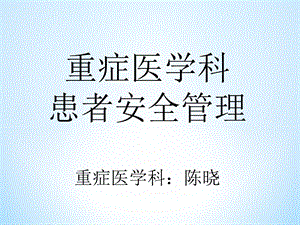 重症医学科患者安全管理.ppt