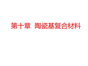 《复合材料教学课件》7陶瓷基复合材料.ppt