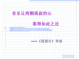 音乐让两颗孤寂的心靠得如此之近.ppt