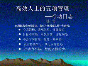 高效人士的五项管理.ppt