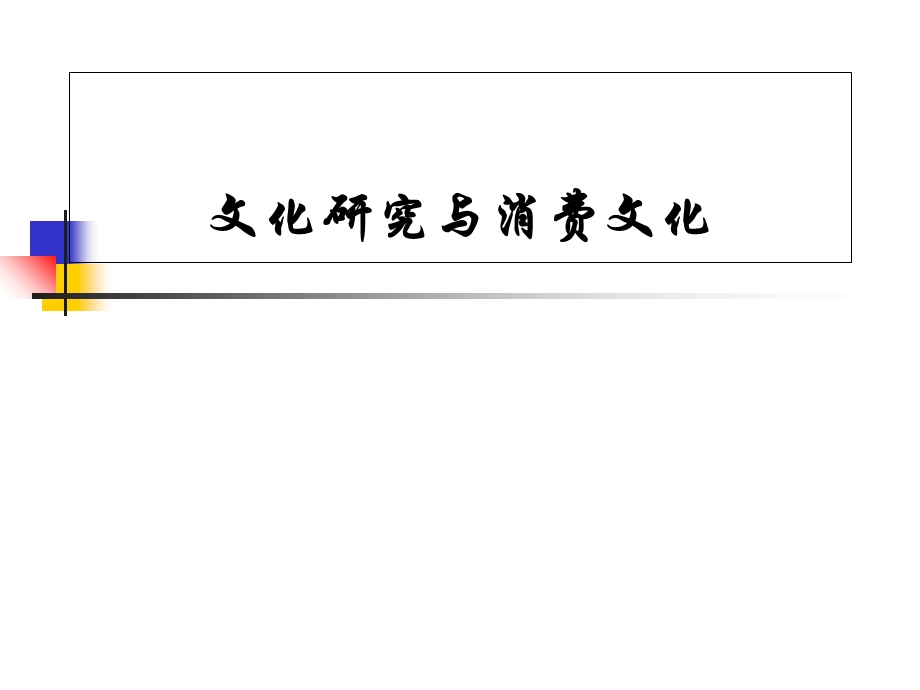 西方消费社会学主要理论视角.ppt_第1页