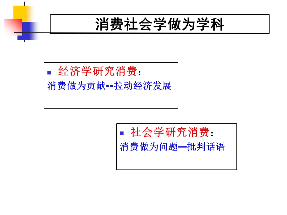 西方消费社会学主要理论视角.ppt_第2页