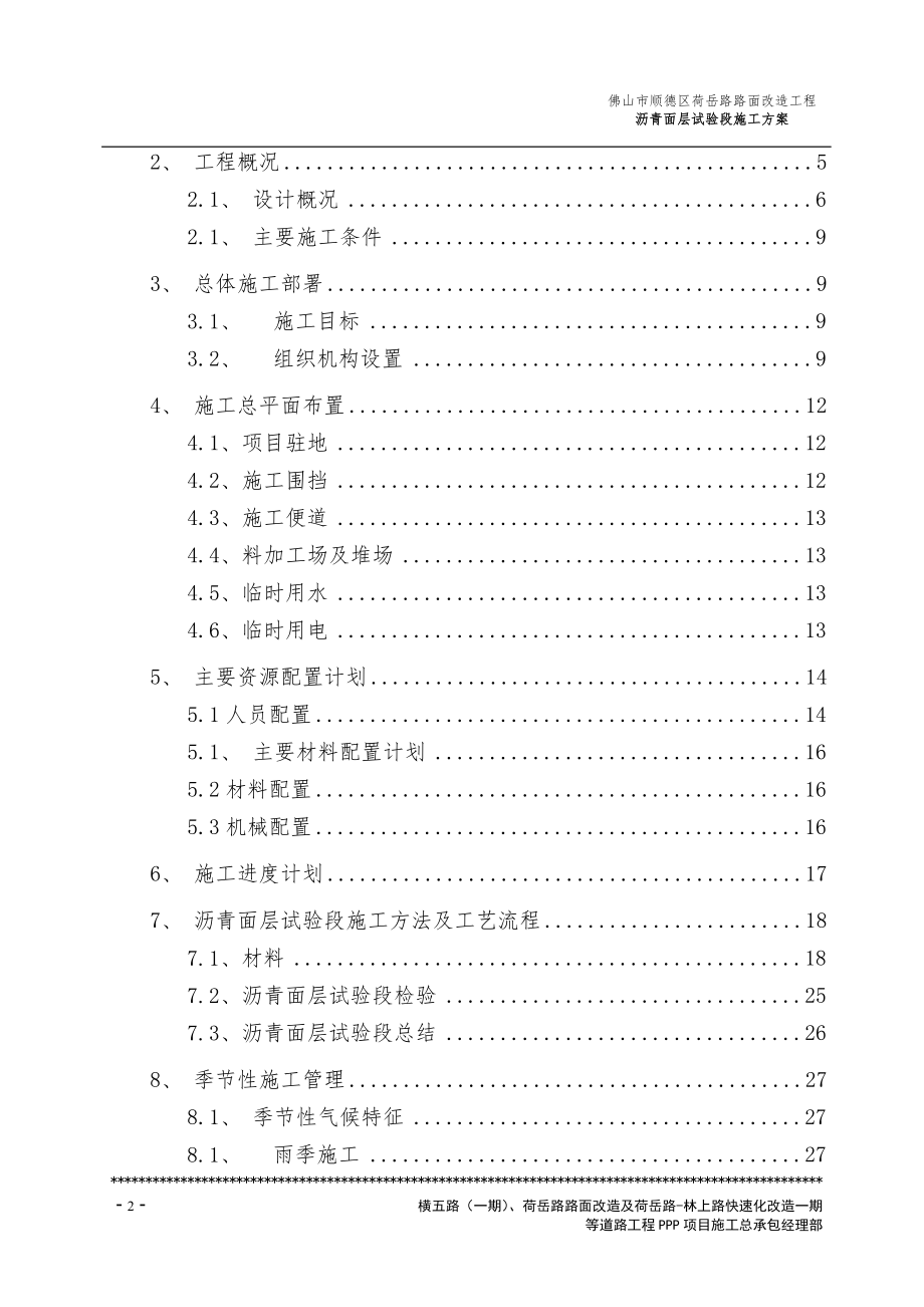 佛山市顺德区荷岳路路面改造工程沥青面层试验段施工方案.doc_第2页