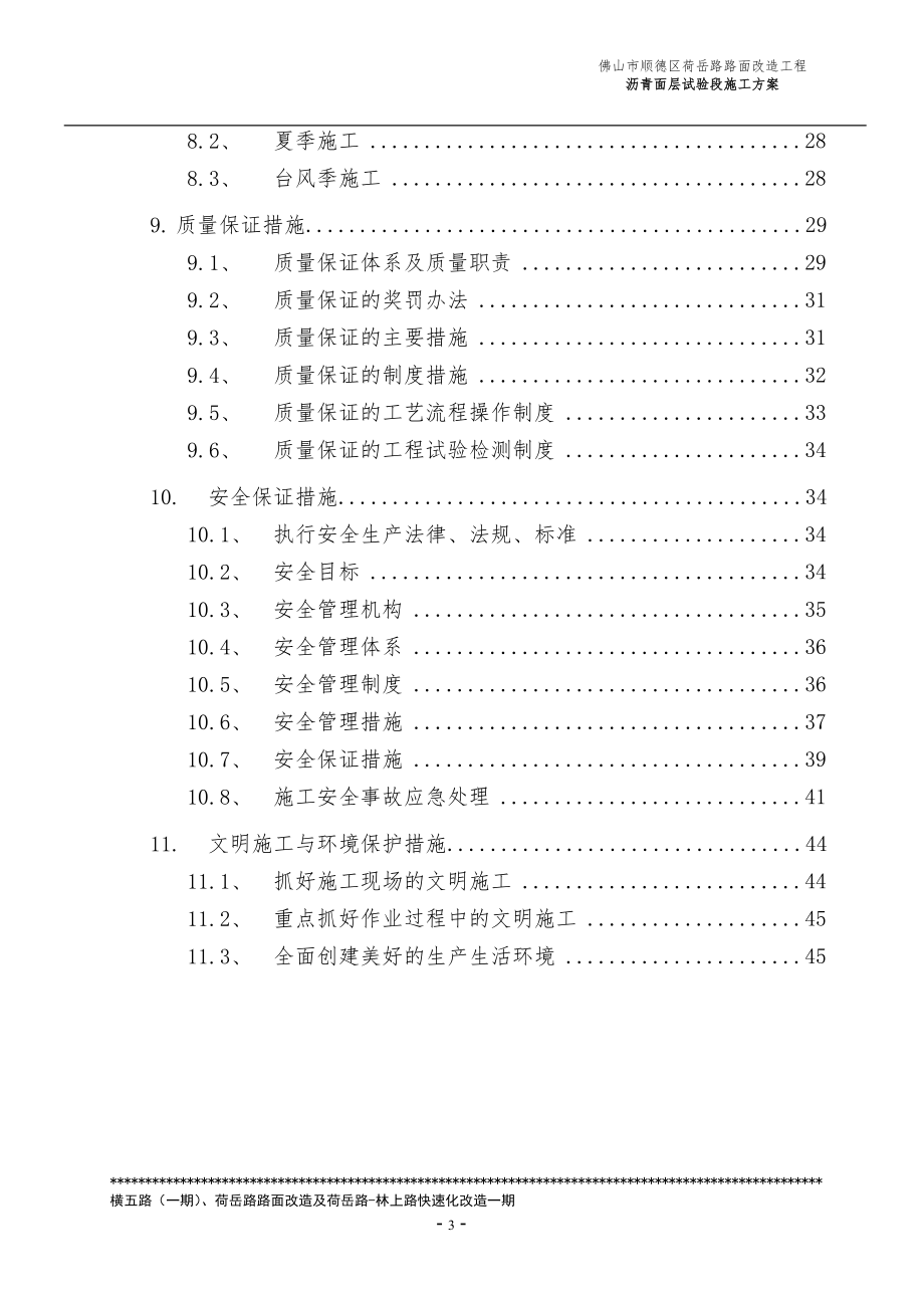 佛山市顺德区荷岳路路面改造工程沥青面层试验段施工方案.doc_第3页