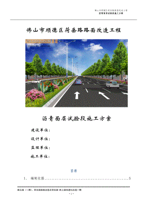 佛山市顺德区荷岳路路面改造工程沥青面层试验段施工方案.doc